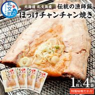 北海道 礼文島産 伝統の漁師飯 ほっけチャンチャン焼き 特製味噌だれ付 (1枚入)×4袋［船泊漁業協同組合］【 ほっけ ホッケ チャンチャン焼き ちゃんちゃん焼き 味噌 干物 惣菜 海鮮 北海道産 郷土料理 絶品 】
