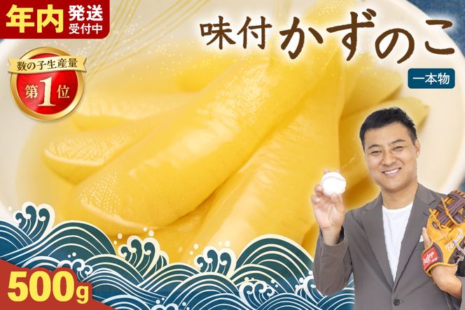 数の子【年内配送】〈12月配送〉味付け数の子500g(250g×2袋)1本物 R001-013-m12