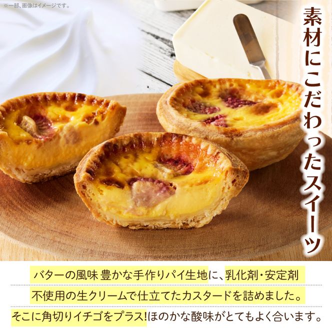 スウィーツデリバリー「いちごエッグタルト」 5個入り［185S03］いちごエッグタルト 5個 いちご タルト ケーキ デザート おやつ スイーツ 菓子 お菓子 焼菓子 洋菓子 酸味 個包装 冷凍