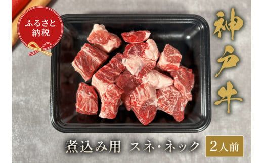 【神戸牛 煮込み用（スネ ･ ネック）250g 冷凍】ギフト 高級和牛 牛肉 ステーキ しゃぶしゃぶ すき焼き 焼肉  ふるさと納税で贈る至福の味わい！自慢の神戸牛をご自宅で堪能しませんか？ 大人気 ふるさと納税 キャンプ バーベキュー 年末年始 お盆 ボックス ごちそう 和牛 国産 熱田 但馬牛 但馬 神戸 香美町 村岡 和牛セレブ 12000円 58-20