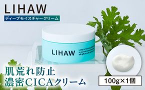 LIHAW リハウ ディープモイスチャークリーム 糸島市 / 株式会社ピュール[AZA277] ツボクサ セラミド 敏感肌 乾燥肌 CICA シカ フェイスクリーム クリーム
