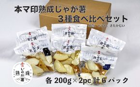 本マ印 熟成 じゃが薯 3種 食べ比べ セット じゃがいも チルド 600g 野菜 じゃがいも加工品 野菜加工品 手軽 便利 素材の甘み 