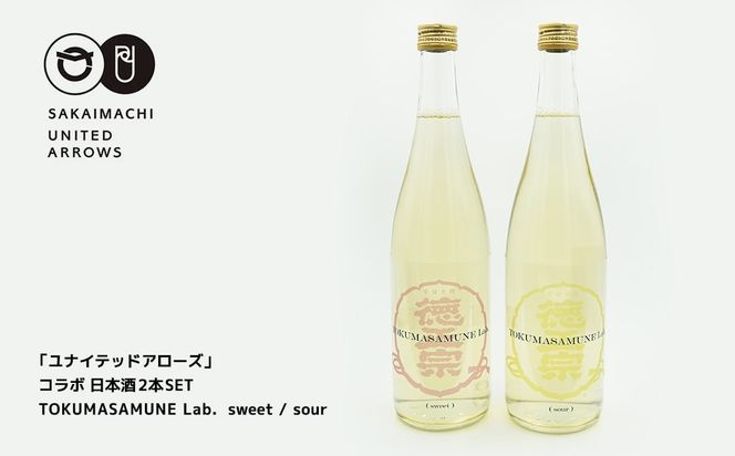 K2491 「ユナイテッドアローズ」コラボ 日本酒2本SET「TOKUMASAMUNE Lab. sweet /sour」