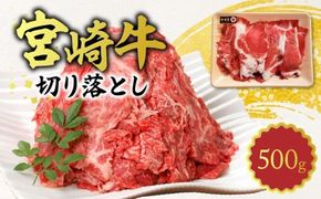 宮崎牛 切り落とし500g N0140-YA1107