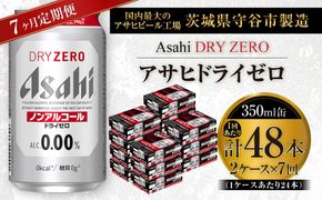 【 7ヶ月定期便 】 アサヒ ドライゼロ 350ml 24本 2ケース | ノンアルコールビール ノンアルコール ノンアル ノンアルビール 糖質ゼロ 糖質 糖質制限 カロリーゼロ ゼロカロリー