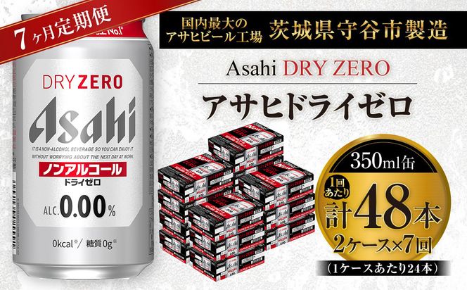 【 7ヶ月定期便 】 アサヒ ドライゼロ 350ml 24本 2ケース | ノンアルコールビール ノンアルコール ノンアル ノンアルビール 糖質ゼロ 糖質 糖質制限 カロリーゼロ ゼロカロリー