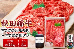 秋田錦牛 モモ肉 すき焼き用  約2.4kg（800g×3パック）＋すき焼き用のたれ3本|23_fnt-052401