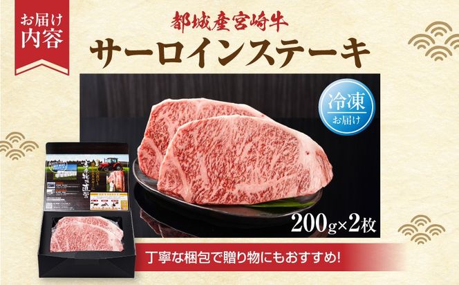 宮崎牛サーロインステーキ200g×2枚_18-4201