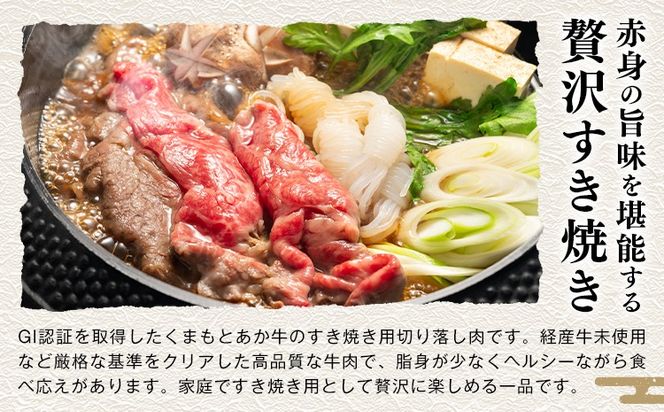 熊本県産 GI認証取得 くまもとあか牛 すき焼き用 切り落とし 600g くまふる《45日以内に出荷予定(土日祝除く)》熊本県 長洲町 肉 牛肉 あか牛 赤牛 焼肉 切り落とし 熊本県産 国産---sn_fkmskyk_26_45d_17500_600g---