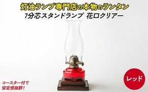 7分芯スタンドランプ（花口クリアー）（カラーAS-154：レッド）