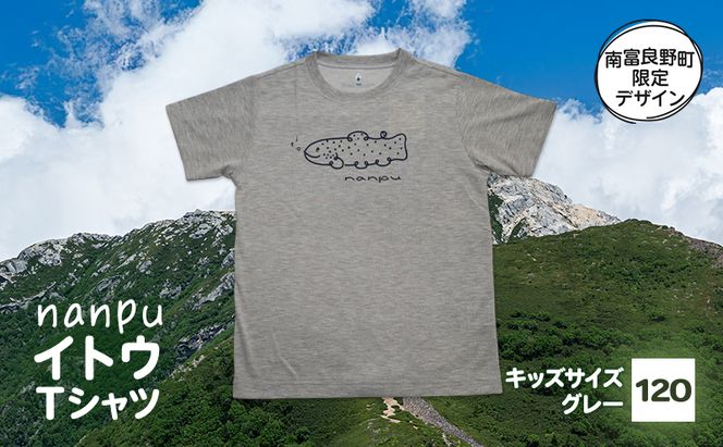 【子供用】 nanpu イトウ Tシャツ  120cm グレー 北海道 南富良野町 限定デザイン オリジナル キッズサイズ 子供用