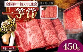 A4ランク 肩ロース 450g すき焼き しゃぶしゃぶ用 糸島牛 糸島市 / 一番田舎 [AGN002] ロース 肩ロース 霜降り 高級 すき焼き しゃぶしゃぶ 牛肉 赤身 黒毛和牛