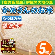 isa277 【伊佐の日・寄附額改定】《数量限定》かめさんのお米(5kg・なつほのか・無洗米) 伊佐市 特産品 国産 白米 精米 無洗米 伊佐米 お米 米 生産者 【Farm-K】
