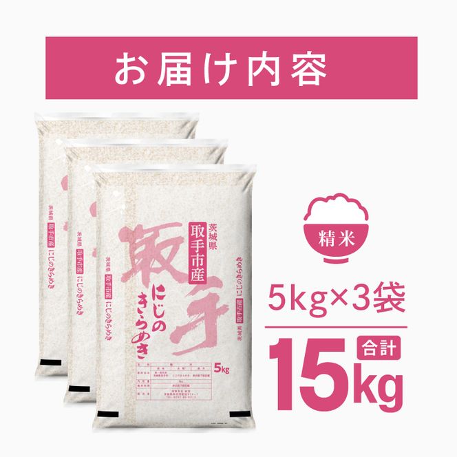 令和8年産 にじのきらめき 精米 15kg | お米 にじのきらめき 白米 茨城県 取手市 （CO015）