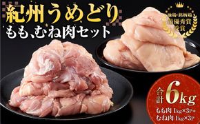 紀州うめどり もも肉 1kg × 3パック ＆ むね肉 1kg × 3パック 合計 約18枚 6000g セット 冷凍 鶏肉 鶏 地鶏 肉 EQ09