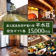 isa843 湯之尾温泉囲炉裏の宿 旅館早水荘 宿泊ギフト券(15,000円分) 鹿児島県 伊佐市 旅館 宿泊 ギフト券 チケット 旅行 天然温泉 郷土料理 囲炉裏 【早水産業有限会社】