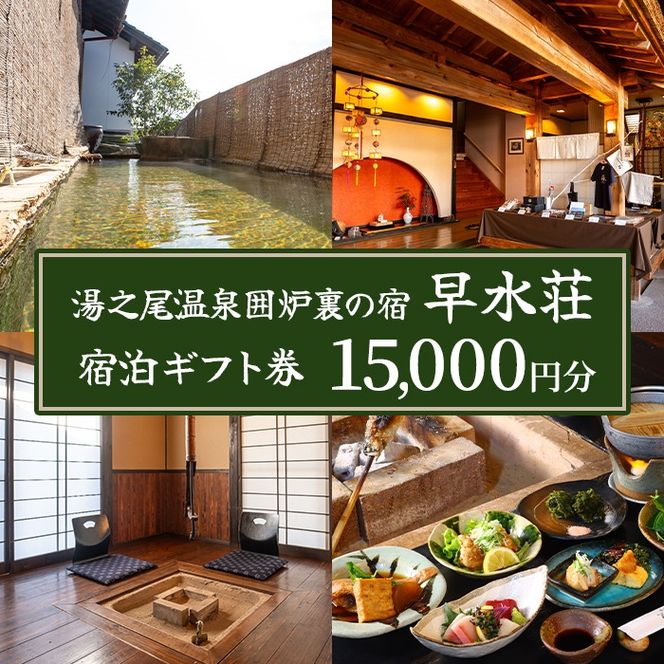 isa843 湯之尾温泉囲炉裏の宿 旅館早水荘 宿泊ギフト券(15,000円分) 鹿児島県 伊佐市 旅館 宿泊 ギフト券 チケット 旅行 天然温泉 郷土料理 囲炉裏 【早水産業有限会社】