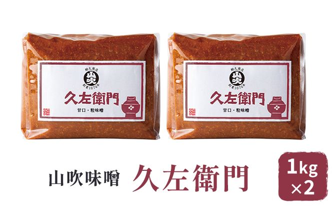 味噌 山吹味噌 久左衛門 1kg×2 セット 信州味噌 みそ ミソ 熟成 信州 信州みそ 国産大豆 調味料 小分け 長野県 長野 