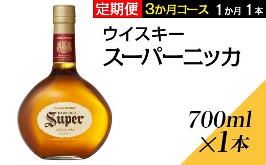 【定期便3ヶ月】スーパーニッカ　3か月コース