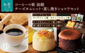 コーヒーの街　函館　チーズオムレット・蒸し焼きショコラセット_HD040-016