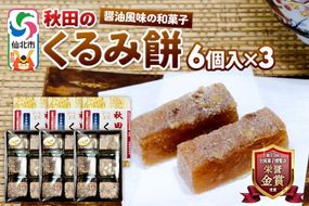 秋田のくるみ餅 6個入り×3セット 佐藤商事 [クルミ 胡桃 モチ もち ゆべし 和菓子 お土産 おみやげ]|02_stc-150301