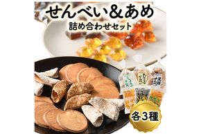 菊水製菓のせんべい＆あめ詰め合わせセット(合計6袋・各3種) 菓子 おせんべい お菓子 黒糖 生姜 しょうが たまご 卵 あめ かぼす はちみつ いも 常温 大分県 佐伯市【GW05】【菊水製菓(有)】