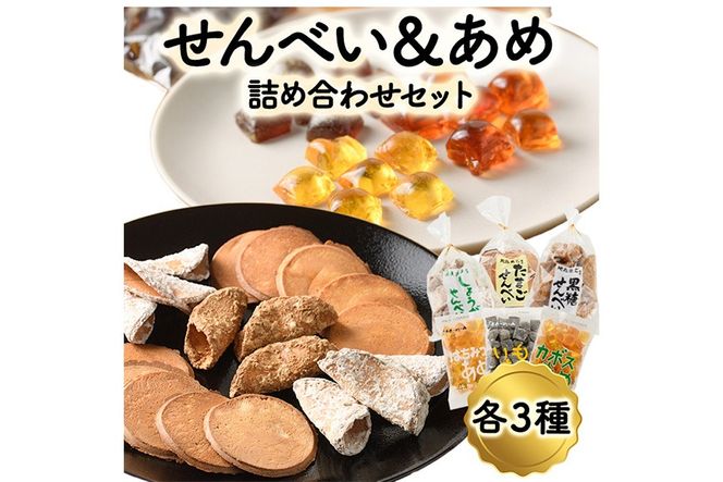 菊水製菓のせんべい＆あめ詰め合わせセット(合計6袋・各3種) 菓子 おせんべい お菓子 黒糖 生姜 しょうが たまご 卵 あめ かぼす はちみつ いも 常温 大分県 佐伯市【GW05】【菊水製菓(有)】