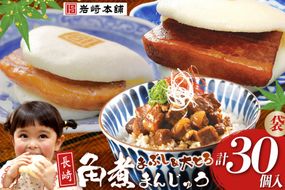 FG002 岩崎本舗 長崎角煮まんじゅう 10個入 (袋)・大とろ角煮まんじゅう 10個入 (袋)・角煮まぶし 10袋