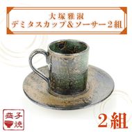 【益子焼】大塚雅淑　デミタスカップ＆ソーサー2組｜栃木県 益子町 ふるさと納税 益子焼伝統工芸士 大塚雅淑 セット 電子レンジ可 食洗器可（AT002）