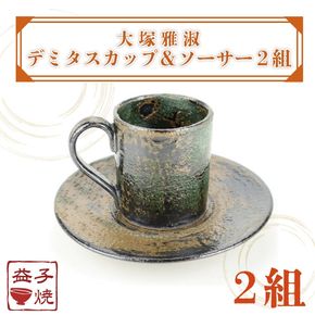 【益子焼】大塚雅淑　デミタスカップ＆ソーサー2組｜栃木県 益子町 ふるさと納税 益子焼伝統工芸士 大塚雅淑 セット 電子レンジ可 食洗器可（AT002）