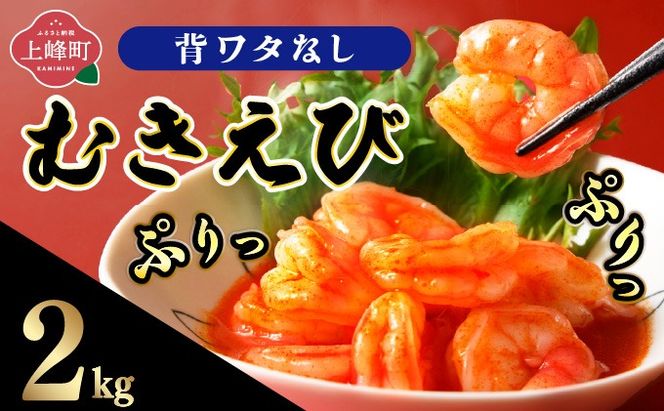 ☆2kg☆ぷりぷりむきえび バナメイエビ（500g×4袋）【C-650-E】