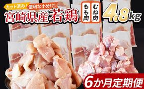 ＜宮崎県産若鶏切身 4.8kg（むね肉 300g×8袋 もも肉 300g×8袋）6か月定期便＞ 3か月以内に初回発送【 セット 詰め合わせ からあげ 唐揚げ カレー シチュー BBQ 煮物 チキン南蛮 小分け おかず おつまみ お弁当 惣菜 時短 炒め物 簡単料理 】【b0790_it】