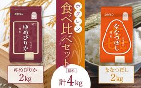 （精米4Kg）食べ比べセット（ゆめぴりか、ななつぼし）2Kg×各1袋_Y010-0537