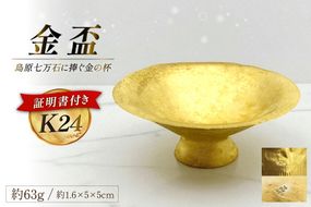 BJ255 K24 純金 金盃 63g 島原藩七万石を称える格式の一盃 [ 金 24金 24K ゴールド gold 貴金属 インゴット 記念品 チャーム 投資 資産 長崎県 島原市 ]