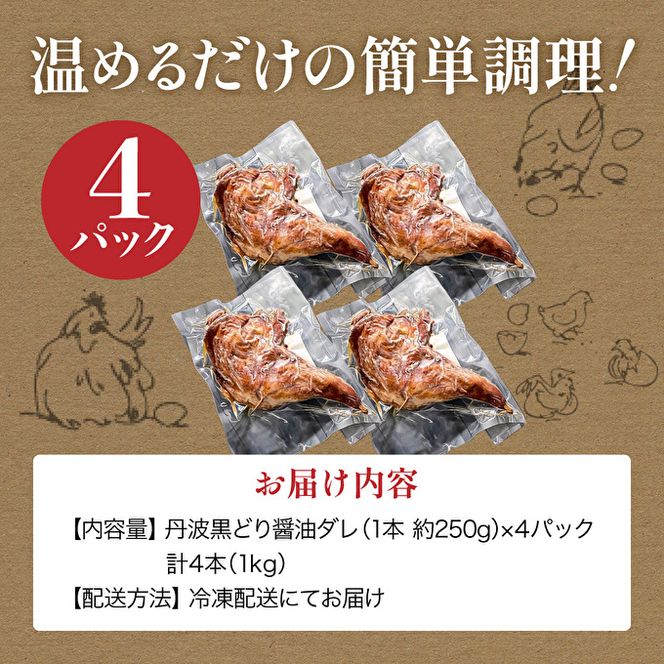地鶏 丹波 黒どり ローストレッグ 4本 鶏肉 冷凍 小分け 骨付きモモ 味付 クリスマス パーティ お祝い 丹波山本 チキン お肉 黒とり パーティー BBQ たれ 味付き