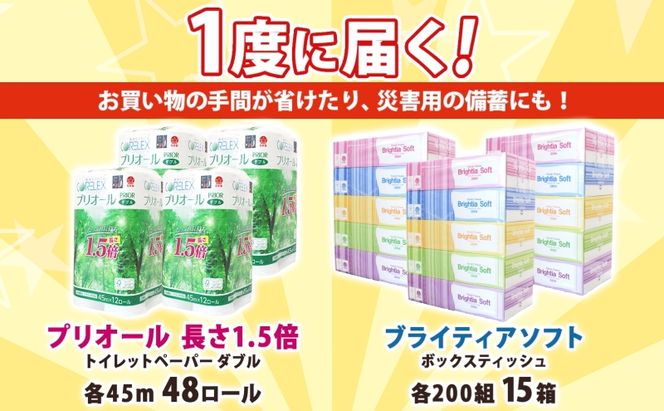 トイレットペーパー 1.5倍巻き ダブル 45m 12ロール 4パック 計48ロール & ブライティア ソフト ボックスティッシュ 200組 400枚 15箱 (5箱×3) セット BOX 備蓄 まとめ買い ティッシュ リサイクル 日本製 まとめ買い リサイクル 防災