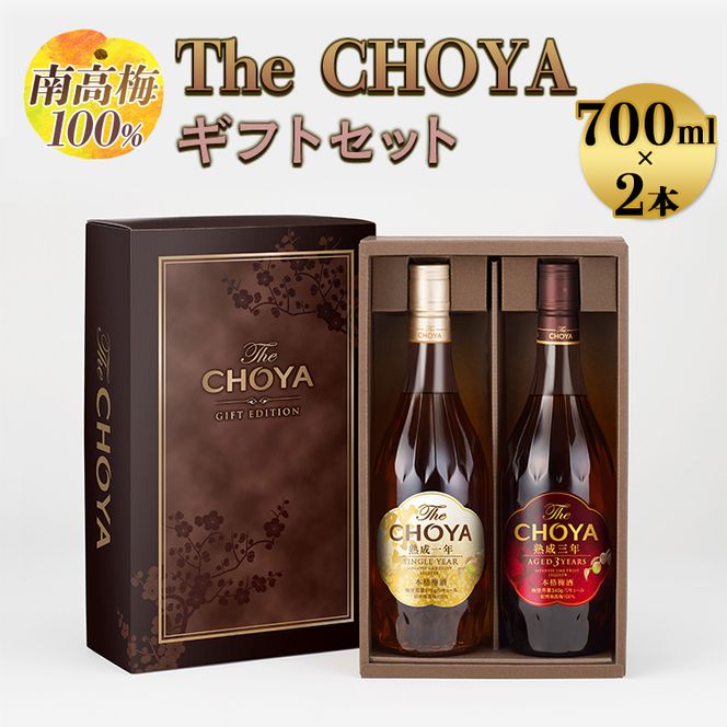 【南高梅100％】The CHOYA ギフトセット 700ml×2本◇｜お酒 梅酒 贈答 チョーヤ 瓶
※離島への配送不可