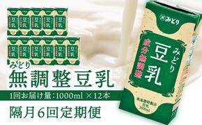 【T10090】※先行予約※2026年6月より発送開始！【隔月配送】みどり豆乳 成分無調整 1000ml×6入×2ケース（計12本） 隔月6回お届け定期便