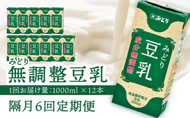 【T10090】※先行予約※2026年6月より発送開始！【隔月配送】みどり豆乳 成分無調整 1000ml×6入×2ケース（計12本） 隔月6回お届け定期便
