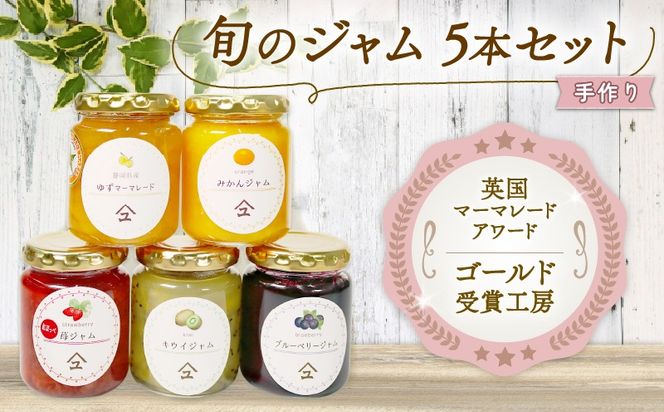 英国マーマレードアワード受賞工房・やまゆスイーツのジャム 5本 セット ［ PT0016-000002 ］