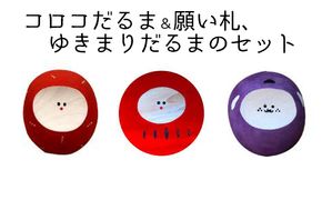コロコだるま＆願い札、ゆきまりだるまのセット インテリア 置き物 ダルマ 達磨 手作り 