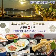 【夜の部・2名様限定】民宿青島 あなご尽くしコースお食事券