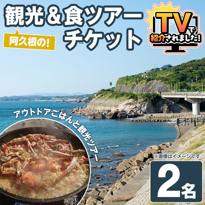 『パズル』オリジナル！阿久根の観光&食ツアーチケット(2名) 阿久根 海の幸 山の幸 ごはん 秘境 絶景スポット アウトドア アクティビティ 自然 体験 ツアー チケット【パズル】akn098-15