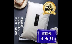 定期便 4ヶ月 ミルキークイーン 無洗米 5kg 令和8年産 米 お米 5キロ 4か月 20kg 20キロ 白米 精米 産地直送 こめ コメ おこめ 送料無料 長野 長野県 長野県産 小諸 小諸市 定期 4回