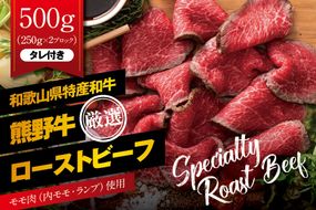 特選黒毛和牛 熊野牛 赤身ローストビーフ 約500g（250g×2パック） タレ付き ブロック 国産 赤身 【mtf101】