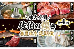 ＜先行予約受付中！2026年1月中旬より配送開始＞＜定期便・全4回＞味力全開! 佐伯の煌き 春夏秋冬 定期便 (該当月にお届け) 鰤 ブリ ステーキ サーロイン リブロース 焼肉 とらふぐ 刺身 ふぐ 鍋 セット 【BR114】【佐伯市ふるさと納税事業者協議会】