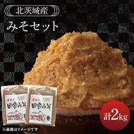 みそセット　2kg【国産 大豆 天然醸造 手作り 十割糀味噌 昔ながら 旨味】(BG206)