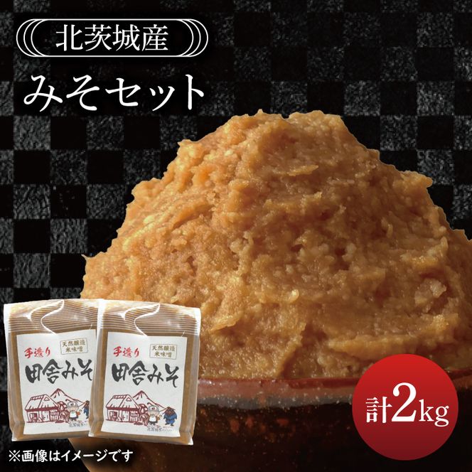 みそセット　2kg【国産 大豆 天然醸造 手作り 十割糀味噌 昔ながら 旨味】(BG206)