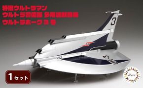 模型 特撮 飛行機 1/72 ウルトラ警備隊 多用途 戦闘攻撃機 ウルトラホーク3号 1セット 玩具 ホビー  送料無料 フジミ 静岡県 藤枝市