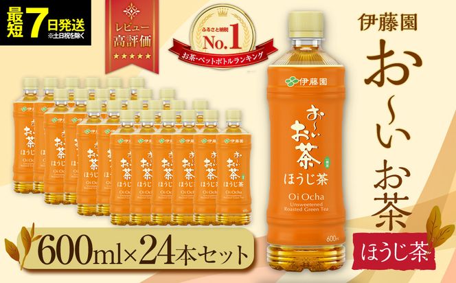 【最短７日以内発送】お～いお茶 ほうじ茶600ml×24本セット［おーいお茶 ペットボトル ケース 箱 伊藤園 静岡］ 222232_AT034